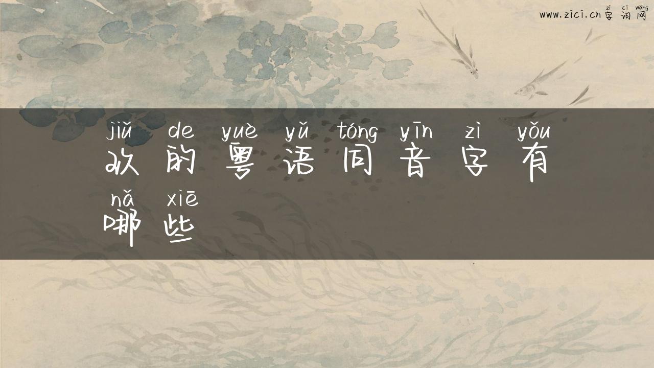玖的粤语同音字有哪些