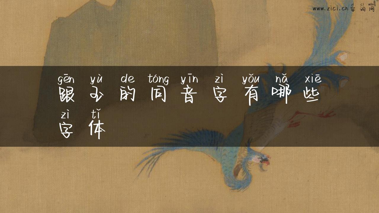 跟玉的同音字有哪些字体