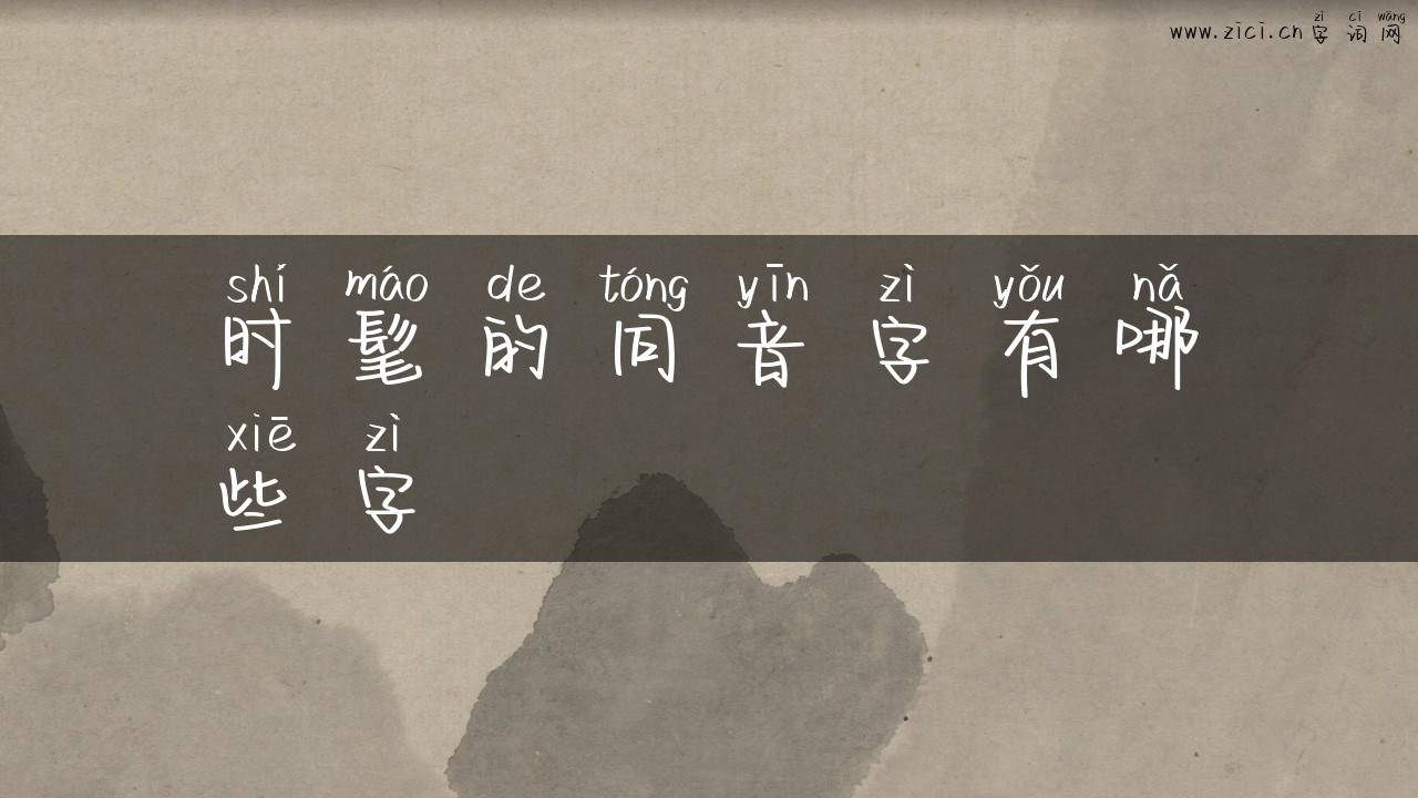 时髦的同音字有哪些字