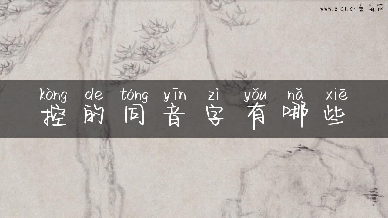 控的同音字有哪些