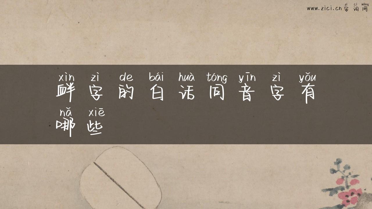 衅字的白话同音字有哪些