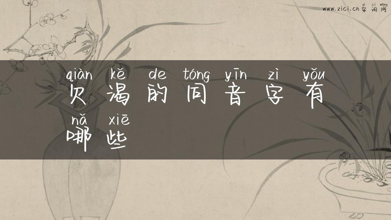 欠渴的同音字有哪些