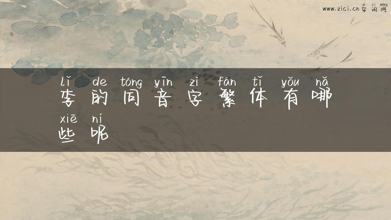 李的同音字繁体有哪些呢