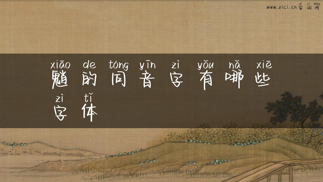 魈的同音字有哪些字体