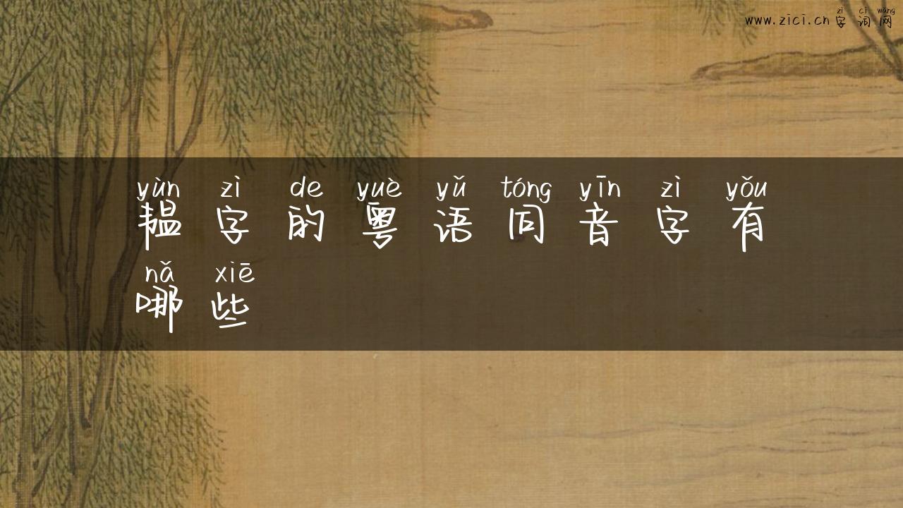 韫字的粤语同音字有哪些